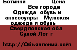 Ботинки Ranger 42 › Цена ­ 1 500 - Все города Одежда, обувь и аксессуары » Мужская одежда и обувь   . Свердловская обл.,Сухой Лог г.